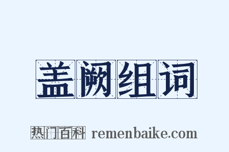 盖阙组词是什么意思的图片